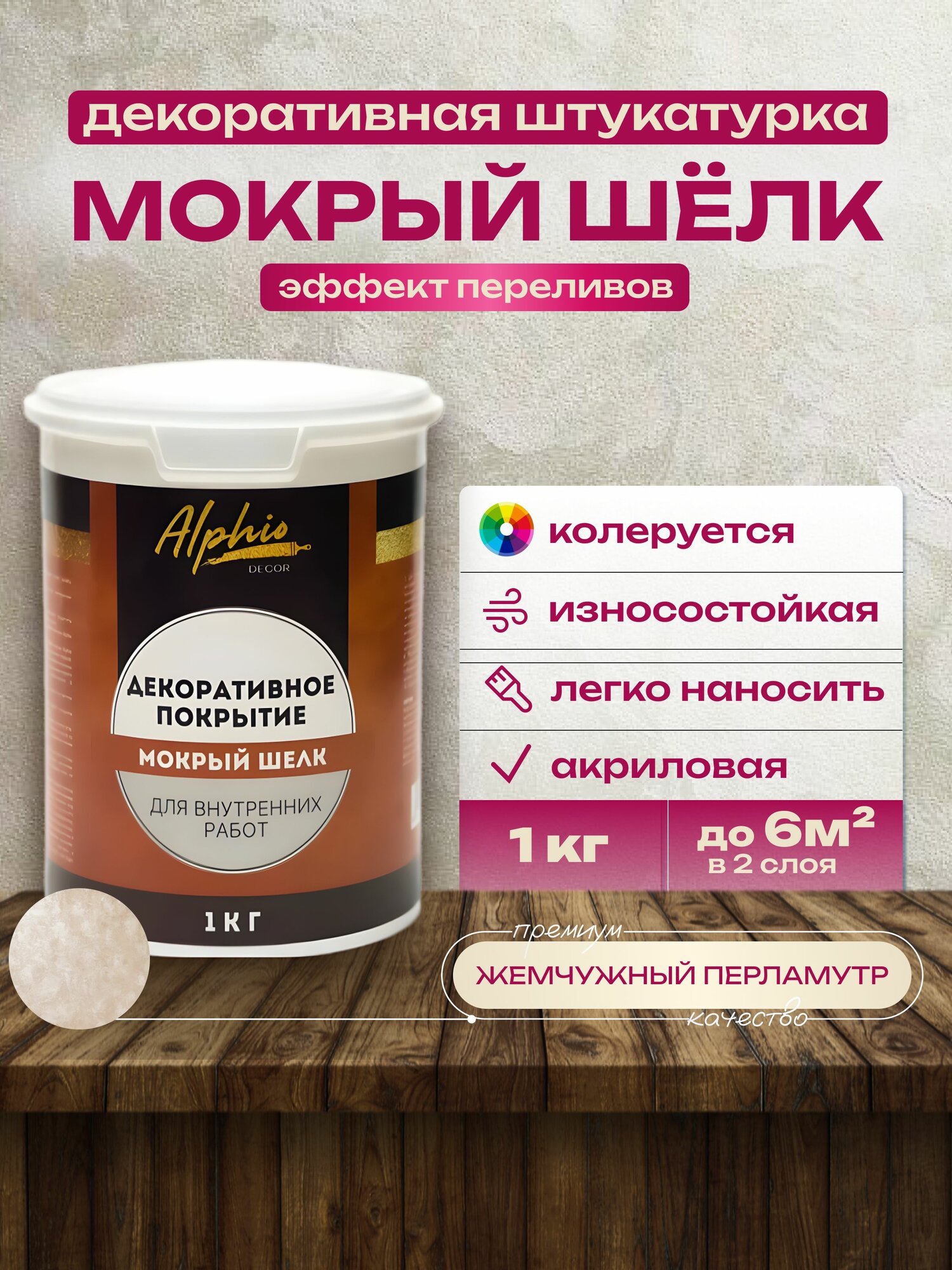 Декоративная штукатурка с эффектом шелка мокрого Alphio Decor 1 кг