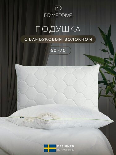 Изображение товара PRIME PRIVE Подушка для сна 50х70 "Bamboo" стеганая, бамбуковое волокно, микроволокно "Climalast"