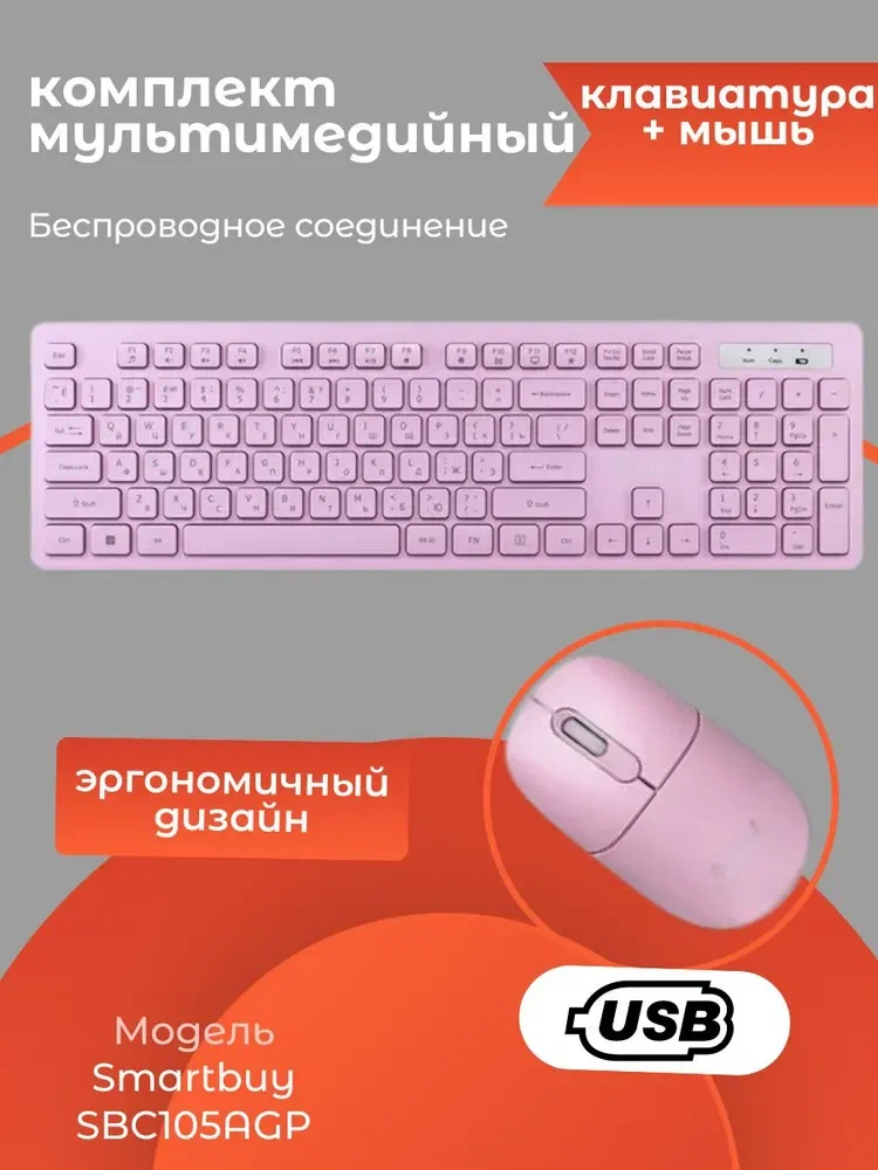 Комплект беспроводной клавиатура + мышь Smartbuy 105AG розовый (SBC105AGP)