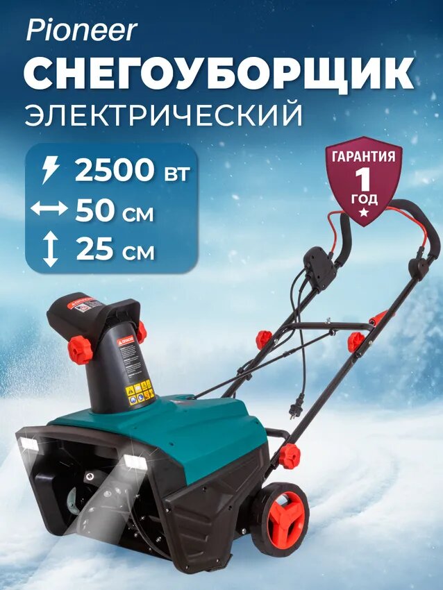 Снегоуборщик электрический Pioneer EST-2500 / 3000 об/мин 2500 Вт ширина захвата снега 50 см высота захвата 25 см