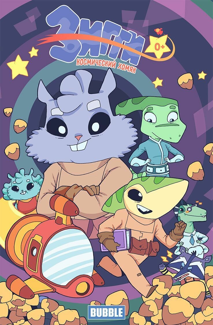 Зигги: Космический хомяк. Детские комиксы BUBBLE — фото 1
