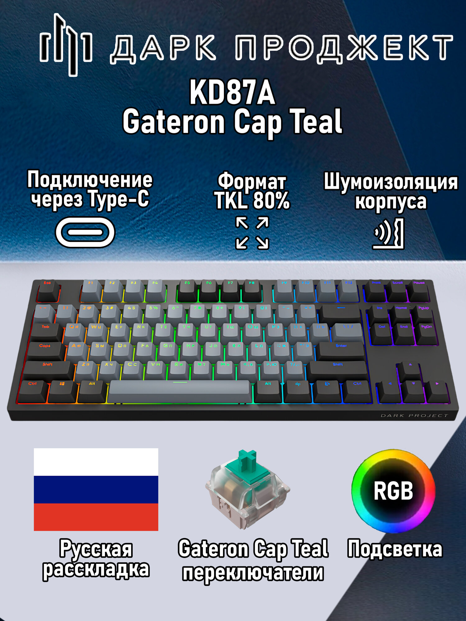 Игровая клавиатура Dark Project KD87A Gateron Mechanical Cap Teal черный/серый Русская раскладка USB