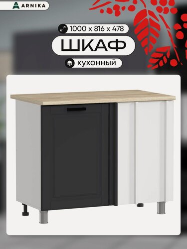 Изображение товара ARNIKA Шкаф для кухни угловой напольный без столешницы "Нордик", сталь МДФ, 100х48х81,6 см