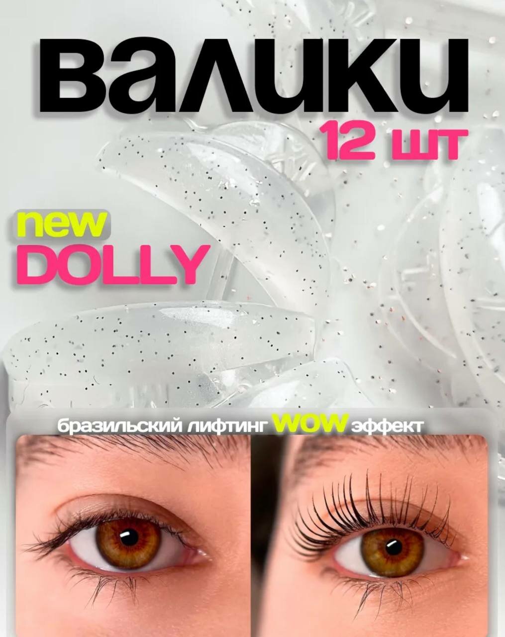 Валики для ламинирование ресниц dolly