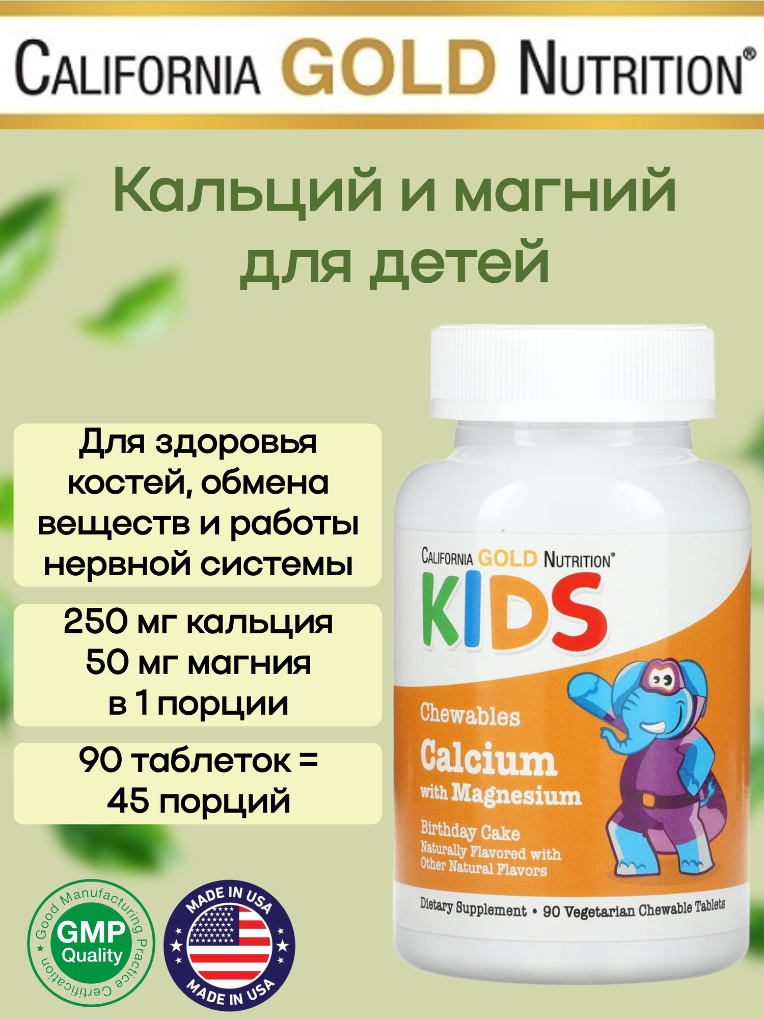 California Gold Nutrition, Кальций и магний для детей, 90 жевательных таблеток