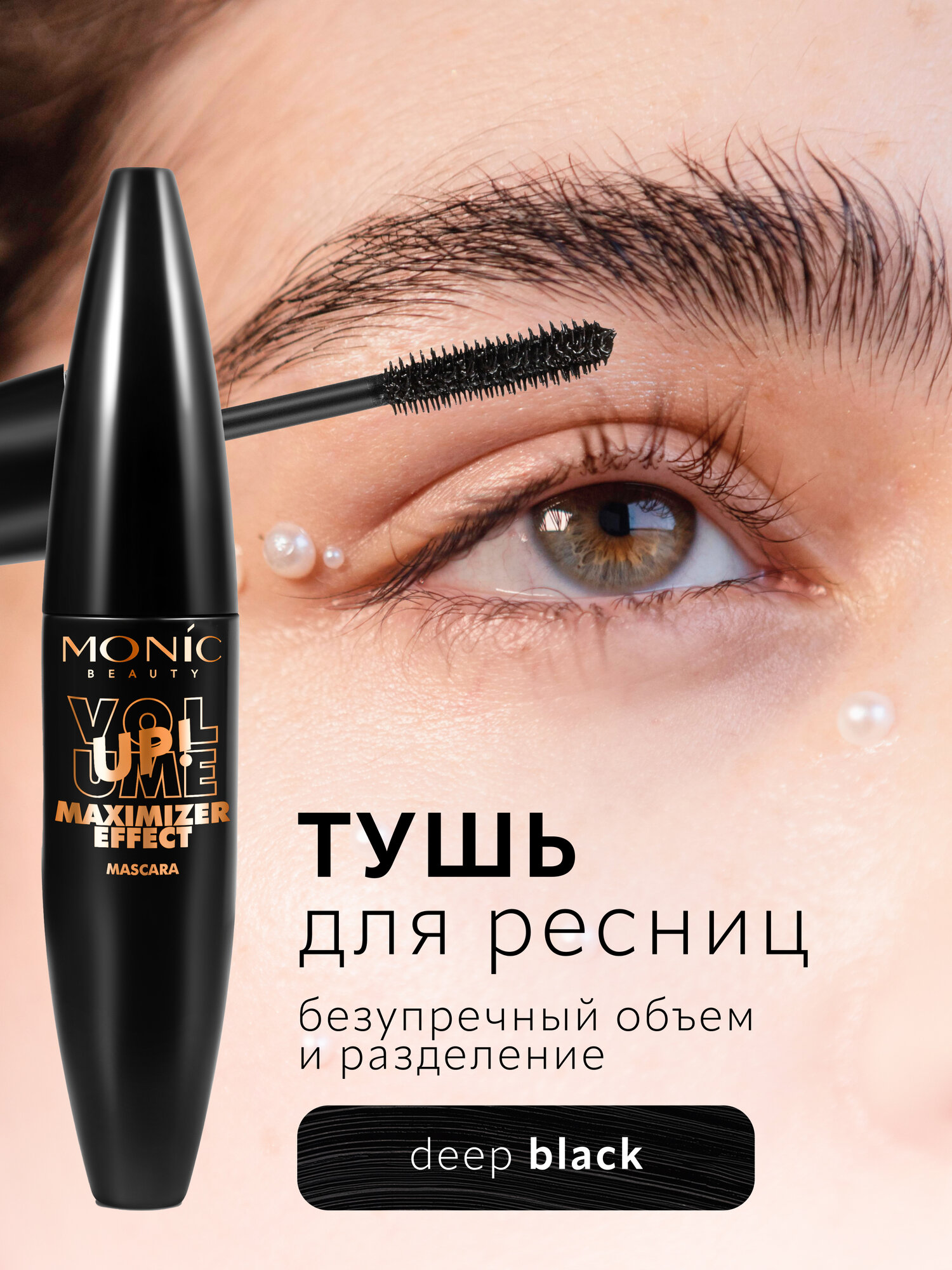 Тушь для ресниц Monic Beauty Volume UP! черная объем и удлинение, 10 мл