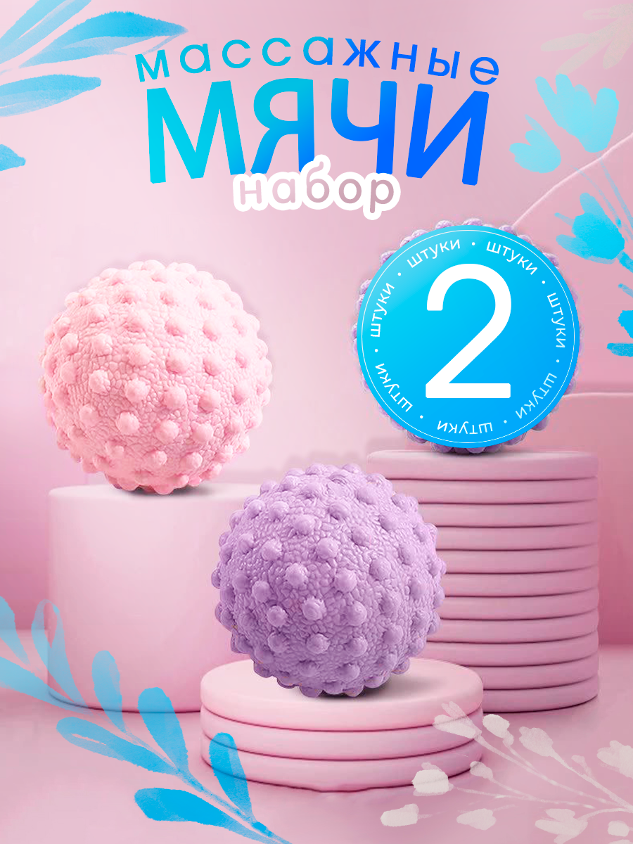 Мяч массажный для мфр набор, для стоп 2 шт