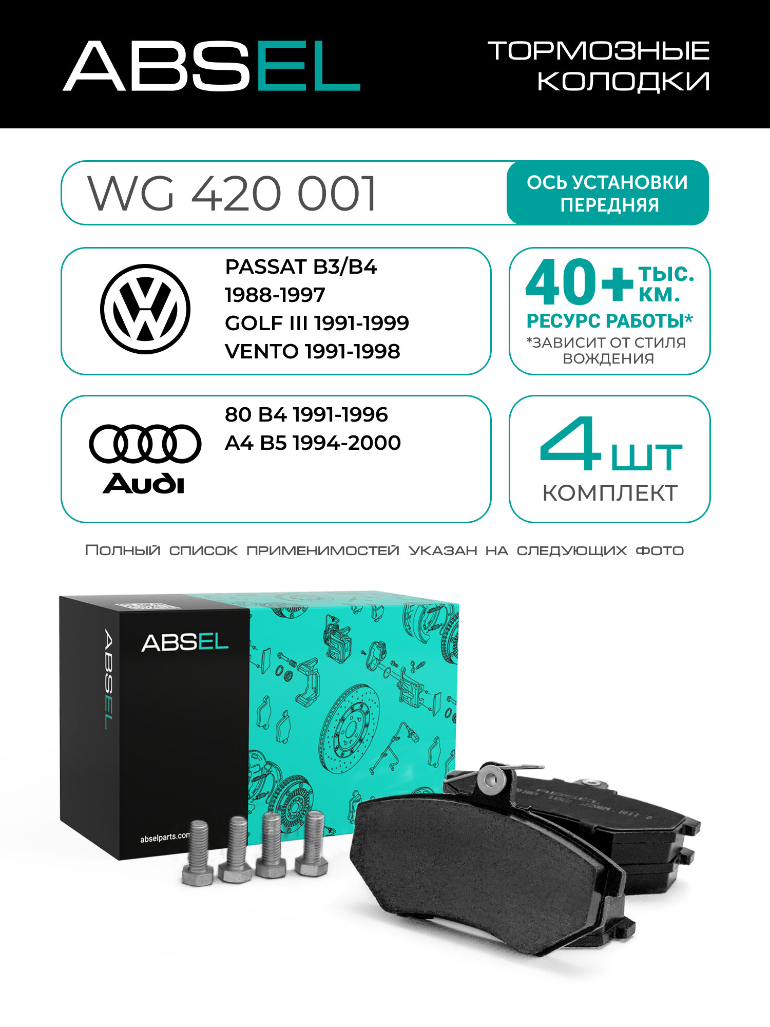 ABSEL Колодки тормозные передние WG420001 для VW PASSAT B3/B4 1988-1997, GOLF III 1991-1999, VENTO 1991-1998; AUDI 80 B4 1991-1996, A4 B5 1994-2000