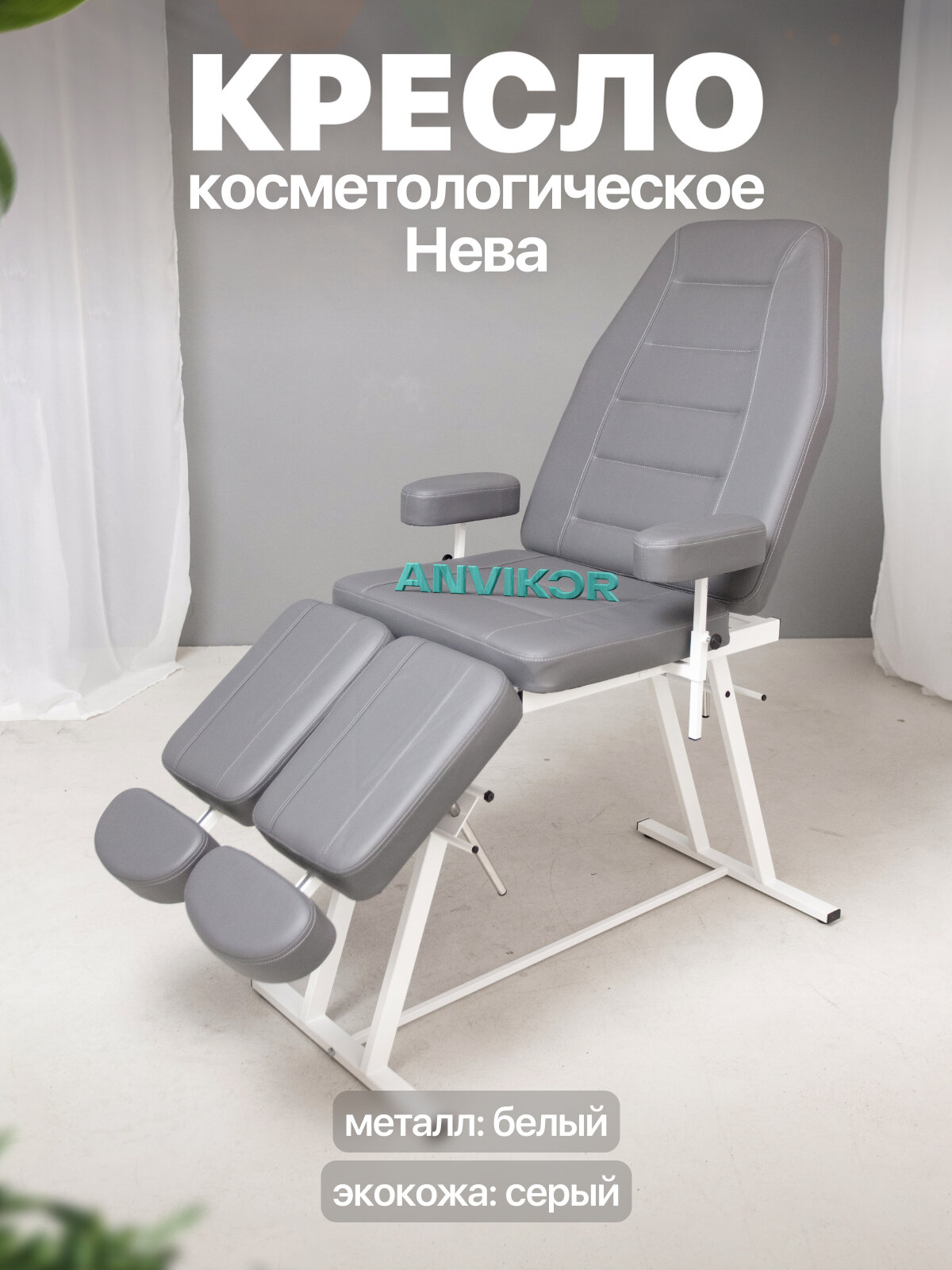 Педикюрное кресло косметологическое с регулировкой и подлокотниками экокожа Нева серый