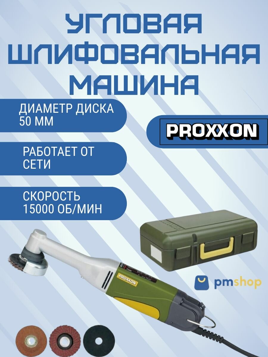 Машина угловая шлифовальная Proxxon LWS28547 50мм 100Вт транспортировочный кейс