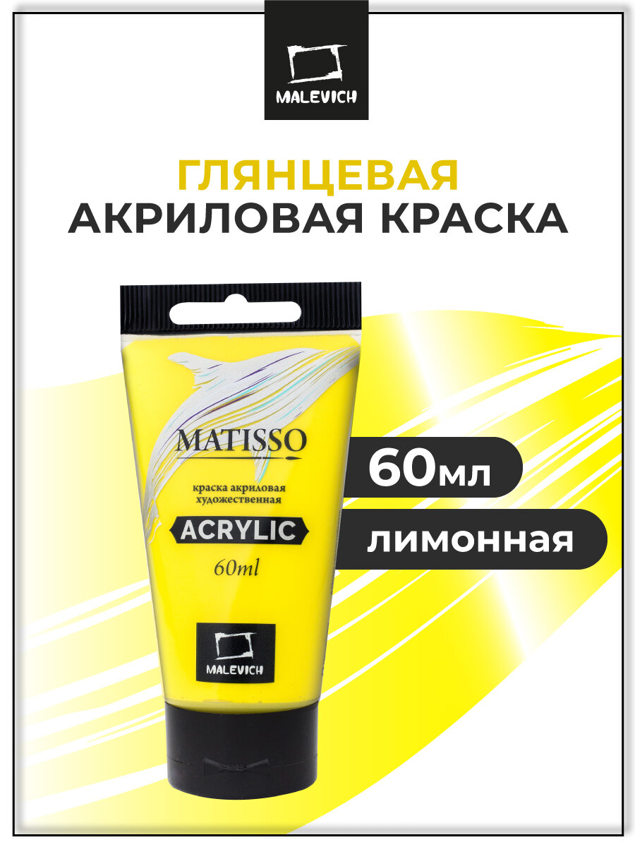 Акриловая краска Малевичъ Matisso лимонная глянцевая 60 мл