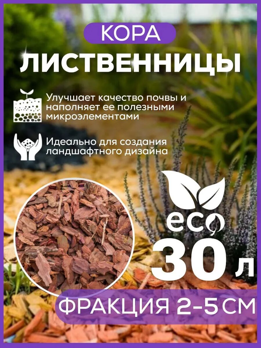 Мульча ТЕРРИТОРИЯ ЛАНДШАФТА, кора лиственницы, для растений, 30 л