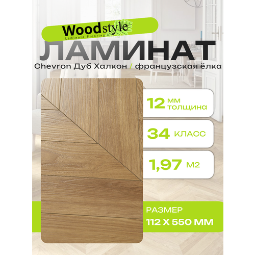 Ламинат ёлочка Woodstyle Chevron CH1552 Дуб Халкон 112х550мм 1971 кв м 32 штуп 7390₽