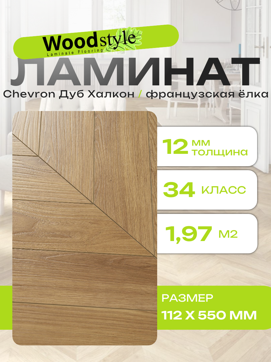 Ламинат ёлочка Woodstyle Chevron CH155.2 Дуб Халкон (112х550мм) 1.971 кв. м 32 шт/уп