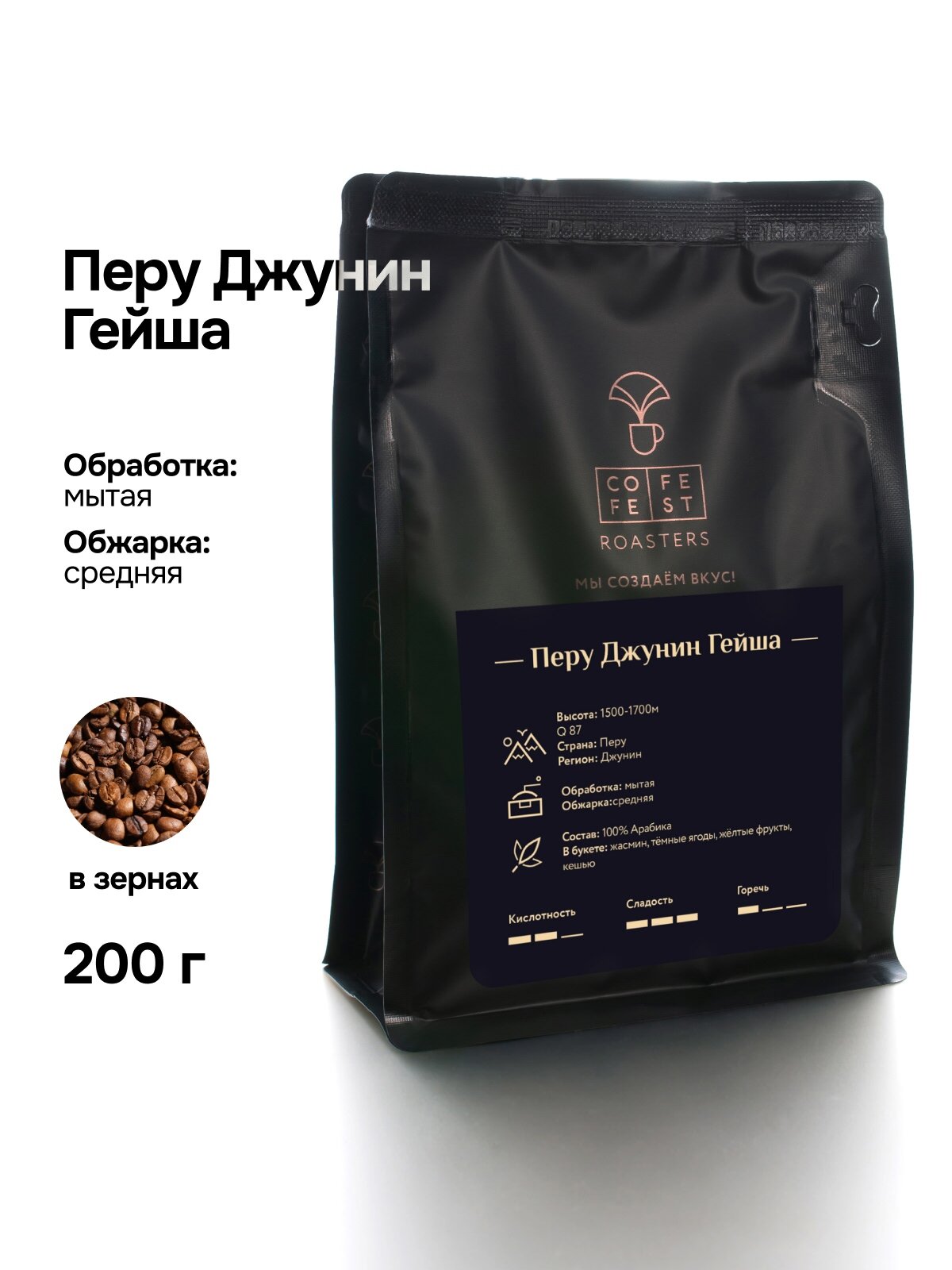 Кофе в зернах 200 гр CofeFest Перу Джунин Гейша свежеобжаренный, арабика 100%