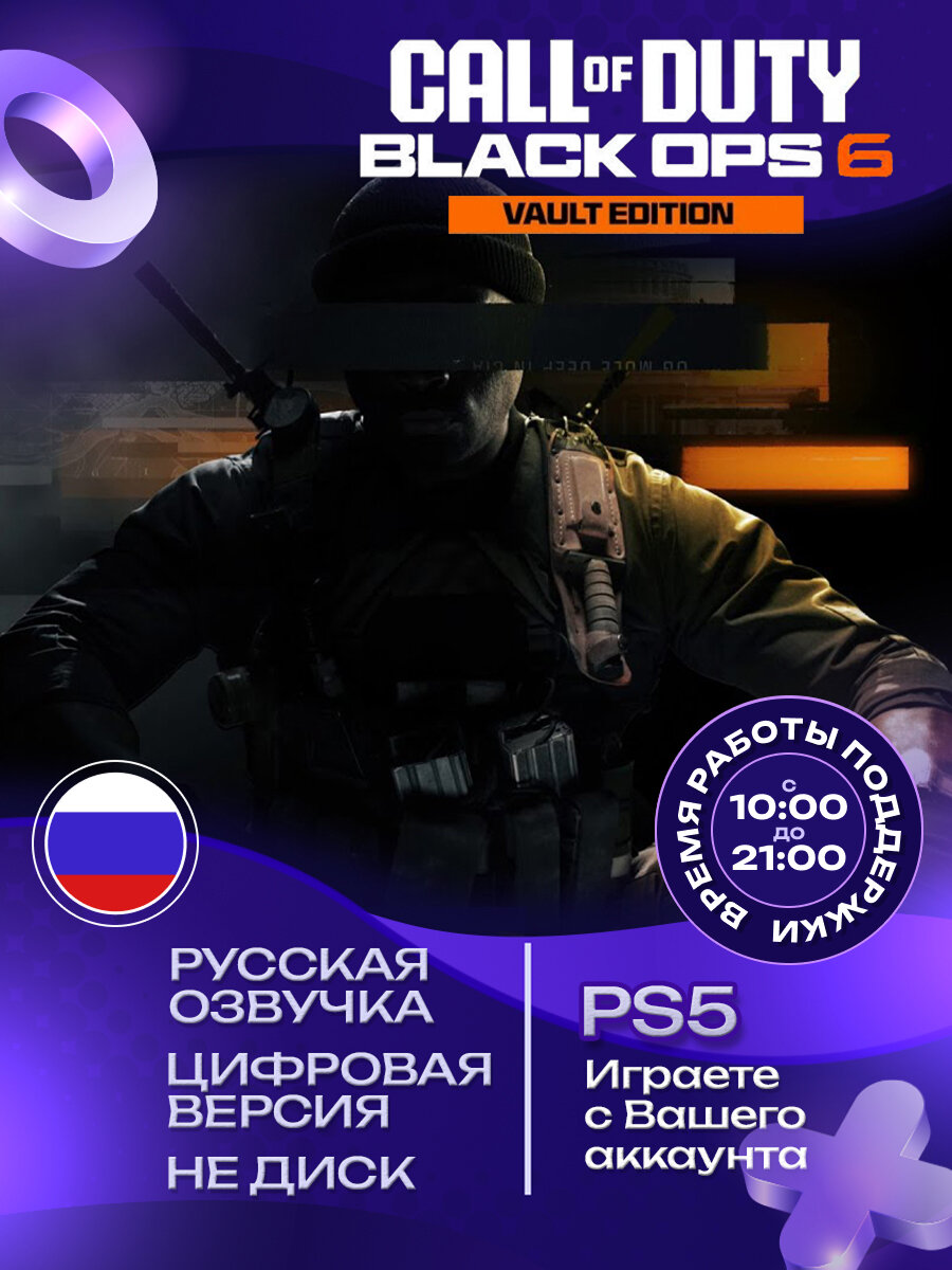 Игра Call of Duty Black Ops 6 Vault PS5 цифровая версия Vault Edition