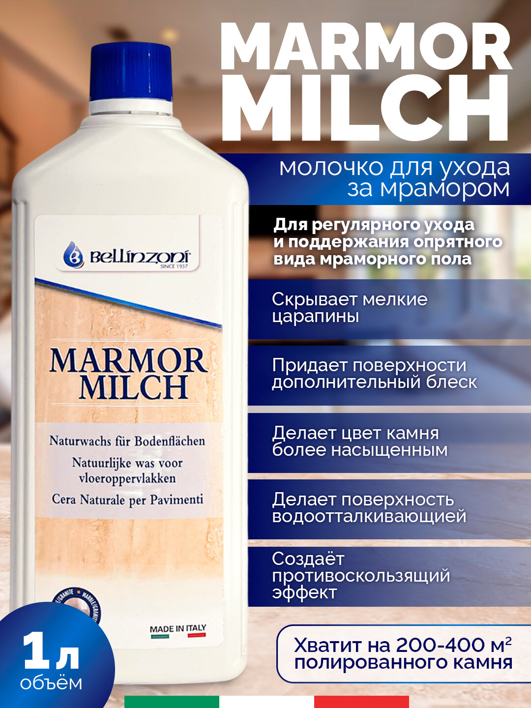 Молочко для ухода за камнем MARMOR MILCH BELLINZONI (Мармо Милк Беллинзони) 100 л.