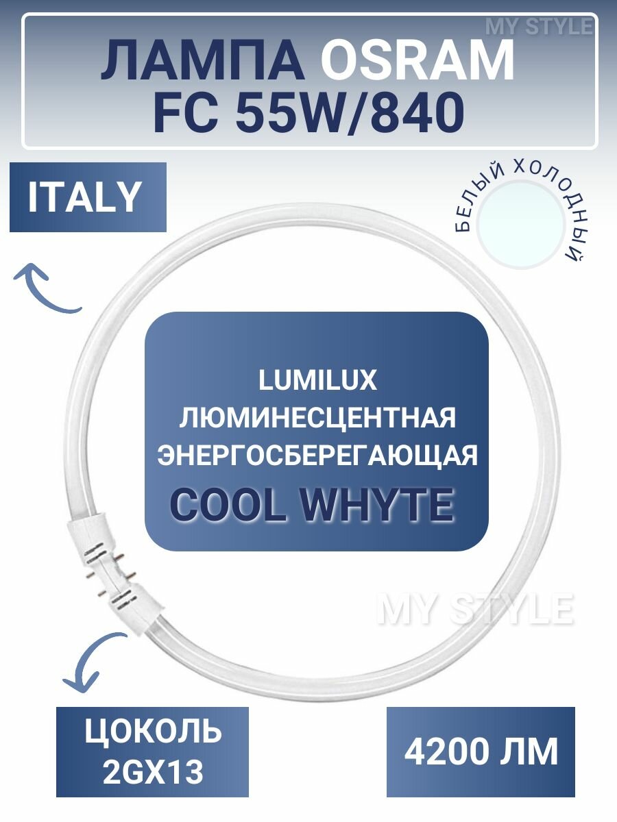 Кольцевая Лампа OSRAM FC 55 W/840 2GX13 LUMILUX люминесцентная d 16 mm холодный белый