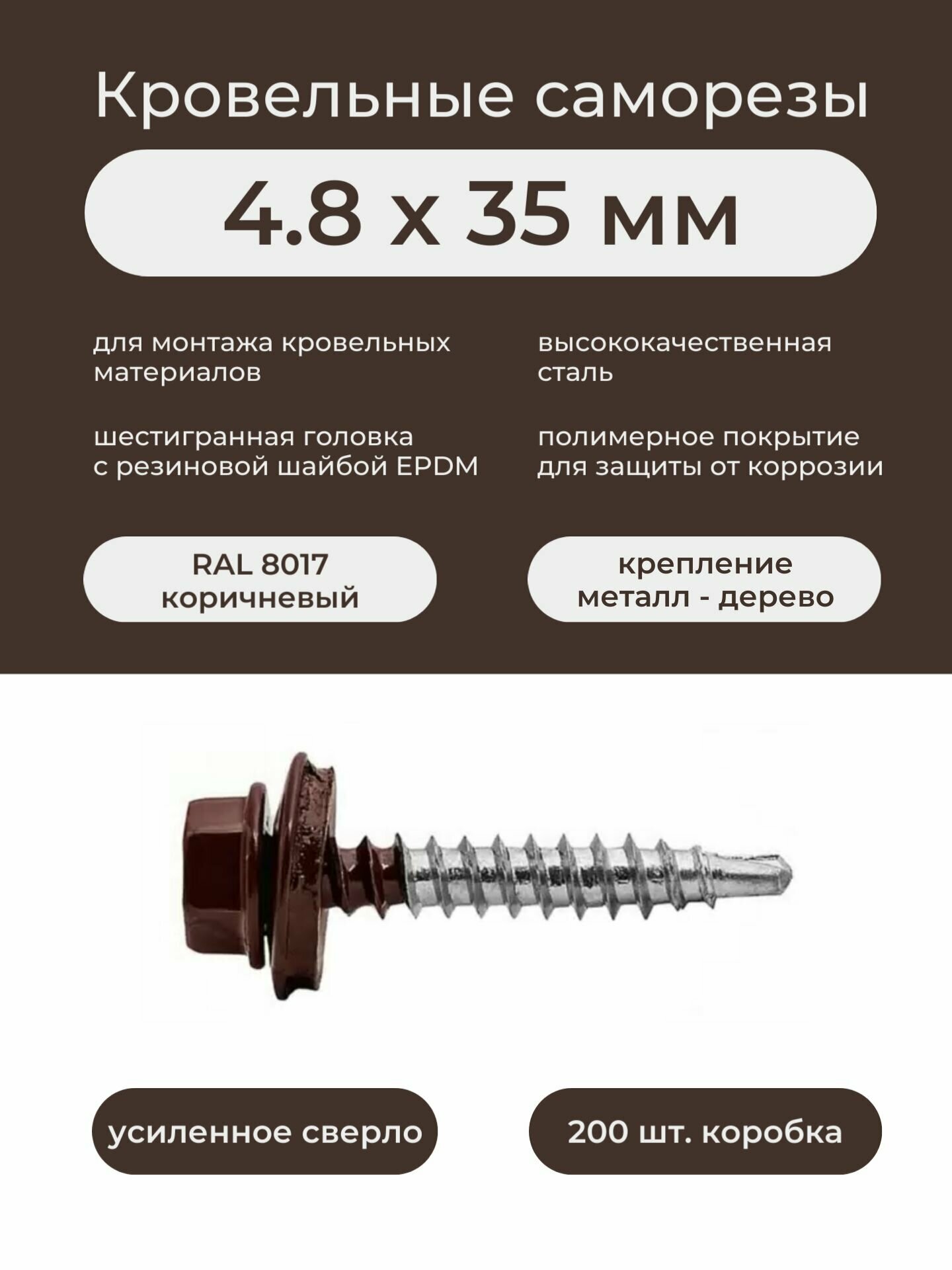 Саморез кровельный по дереву 48х35 мм RAL 8017 коричневый (200шт/уп)