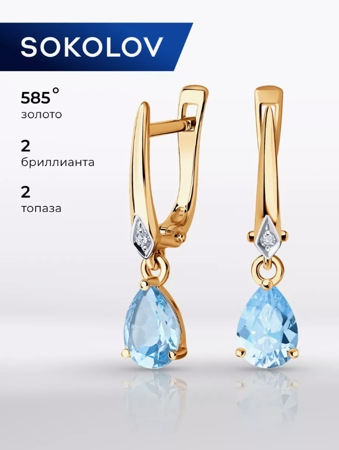 Серьги с подвесками SOKOLOV, красное золото, 585 проба, бриллиант, топаз