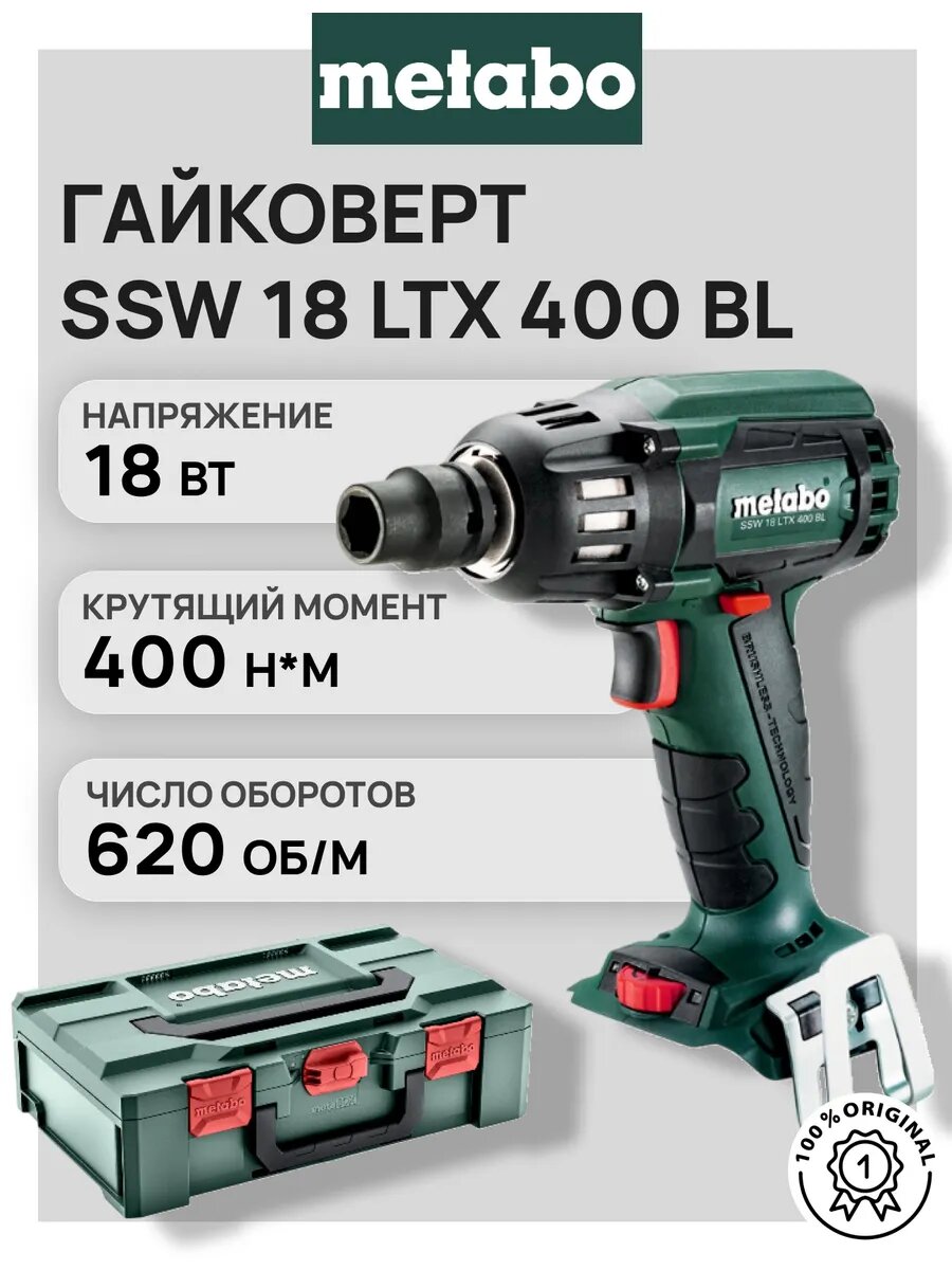 Ударный гайковерт Metabo SSW 18 LTX 400 BL + кейс без акб и зу