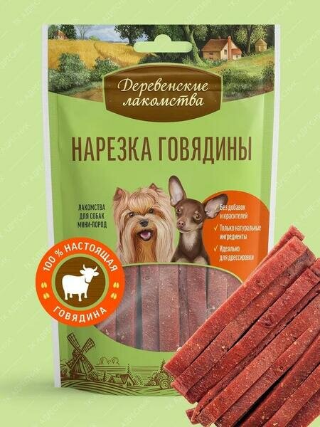Деревенские лакомства 5 шт по 55 г для мини-пород нарезка говядины