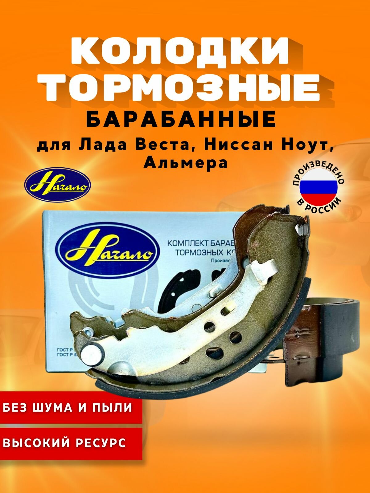 Тормозные колодки барабанные Начало для Лада Веста арт. 3613-3502080
