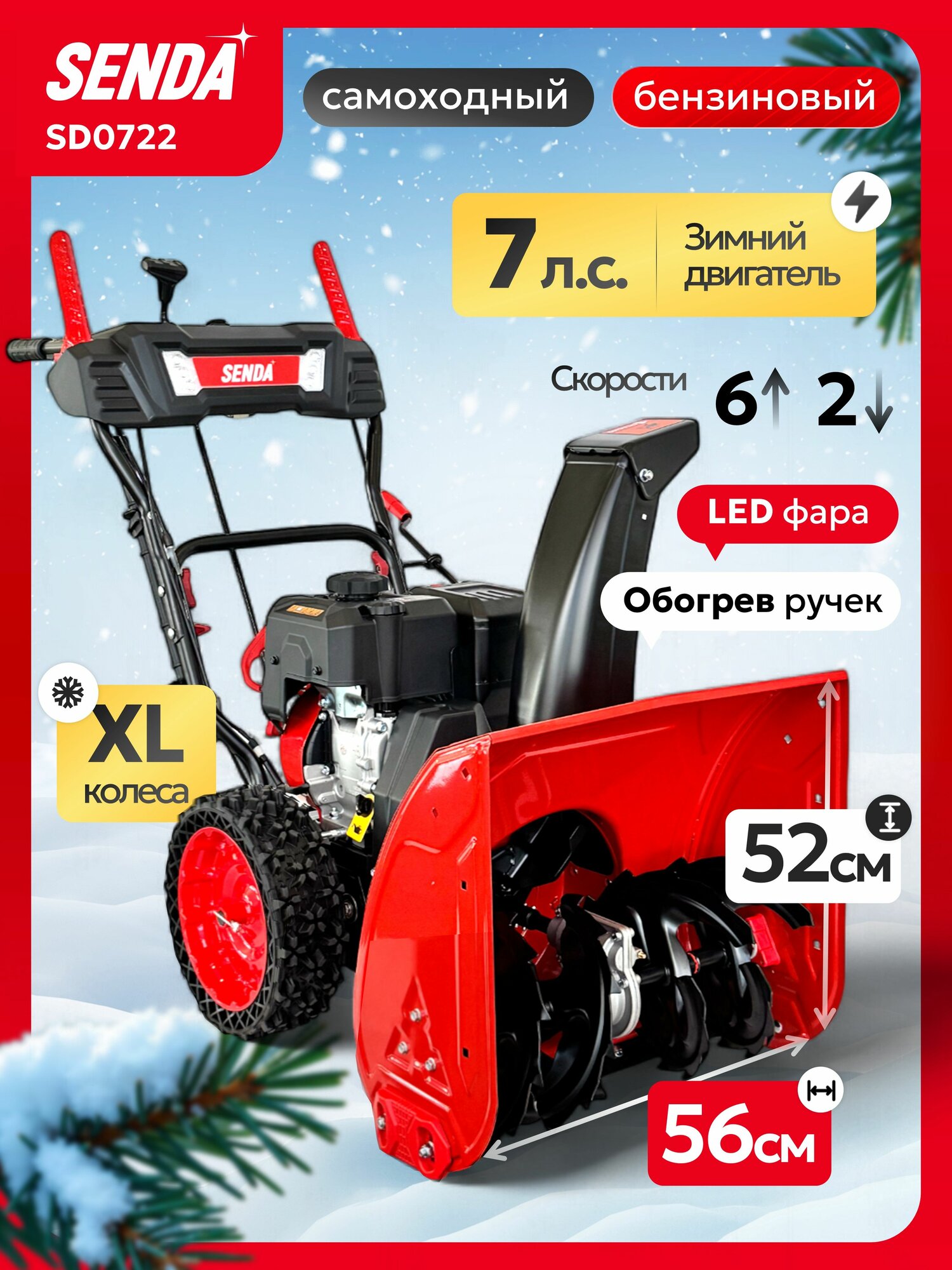 Снегоуборщик бензиновый самоходный SENDA SD-0722 / Снегоуборщики бензиновые