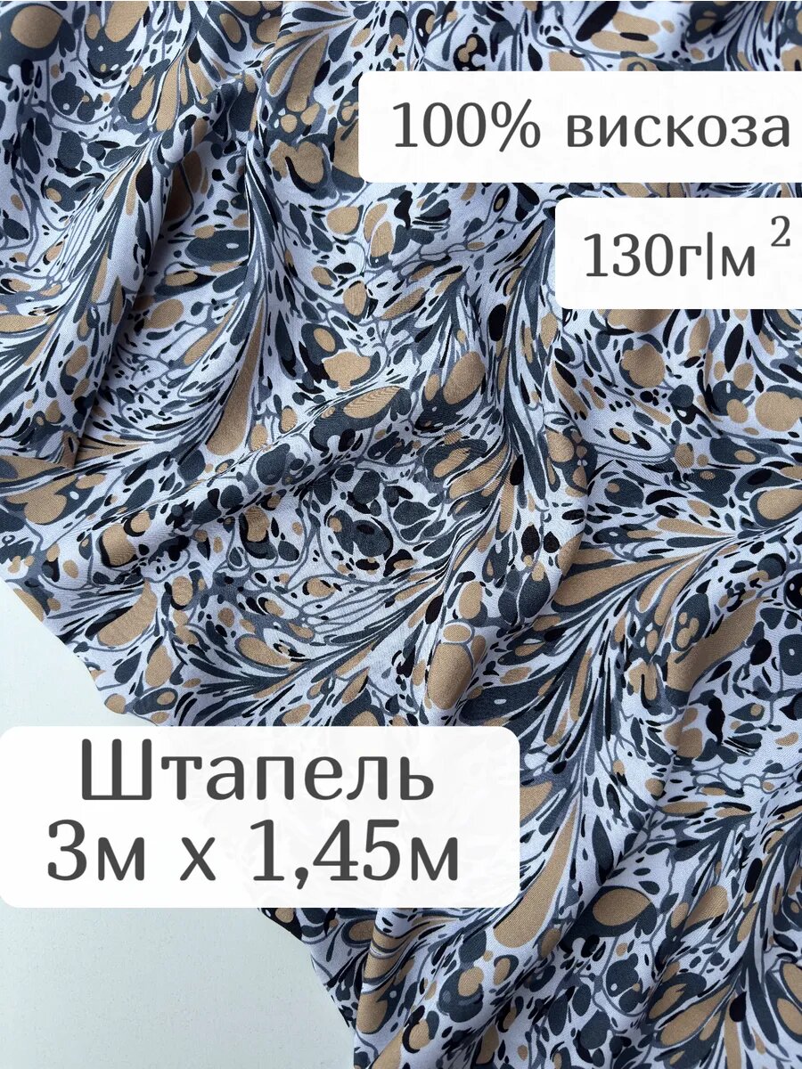 Штапель ткань для шитья платья 300*145 см