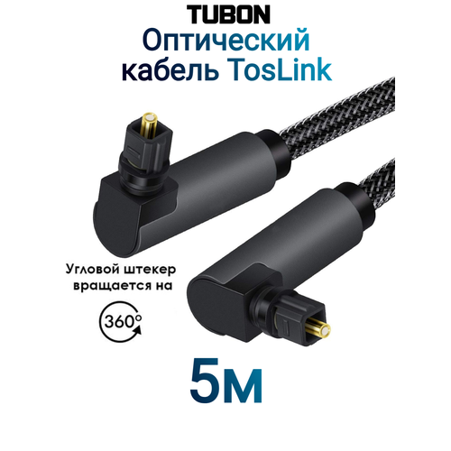 Кабель TUBON Оптический Угловой Toslink - Toslink Optical SPDIF T010 5м