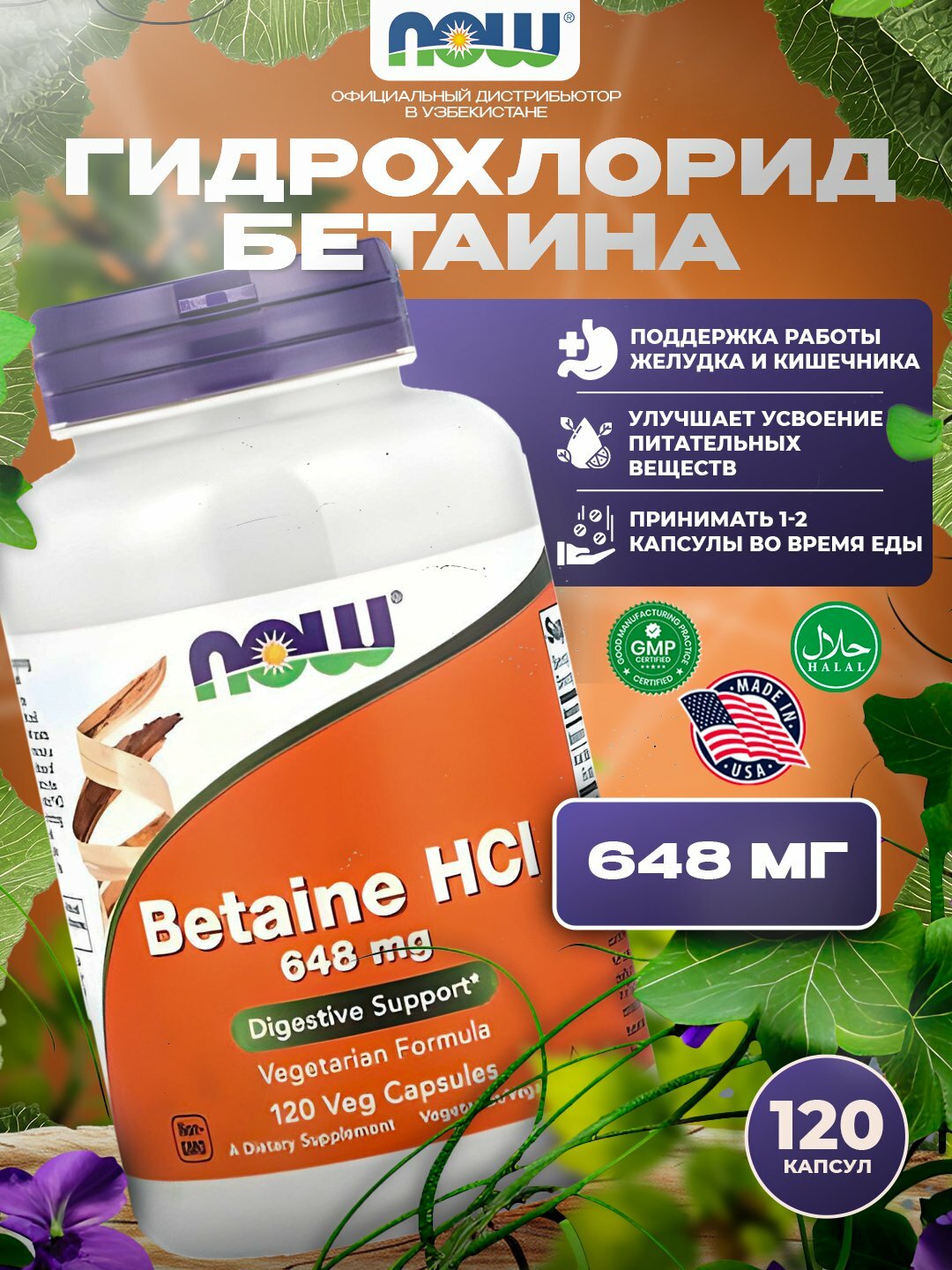 NOW Foods Гидрохлорид Бетаина 648 мг, 120 капсул – поддержка пищеварения