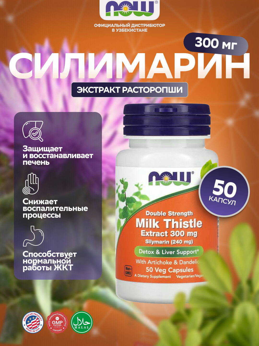 Силимарин экстракт расторопши NOW Foods, 300 мг, 50 капсул — Халяль