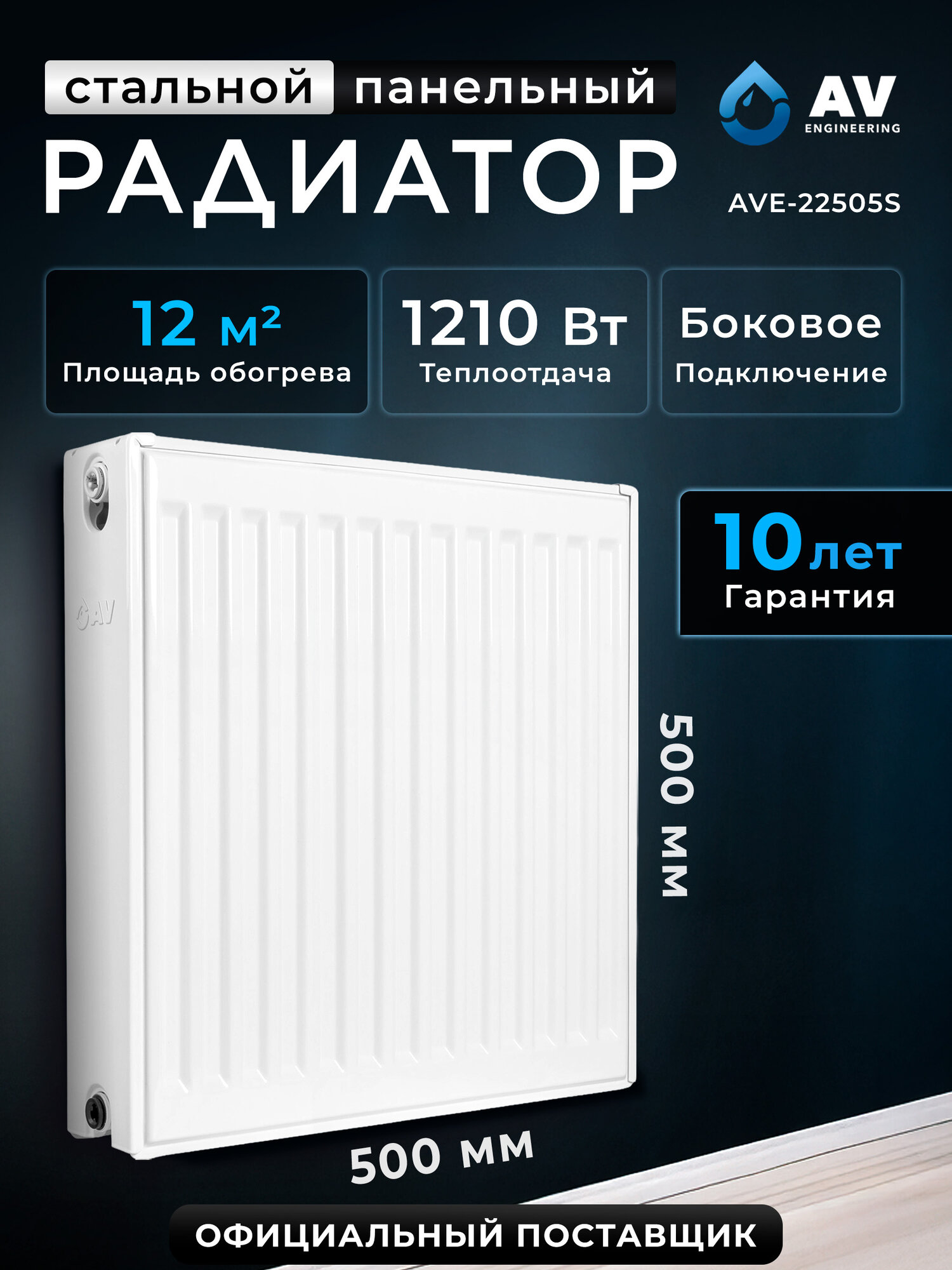 Радиатор отопления стальной AV Engineering Expert ES 22-5-05 500х500 мм (AVE-22505S)
