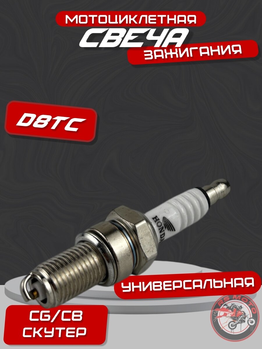 Свеча зажигания D8TC для китайских мотоциклов с двигателями CB CG