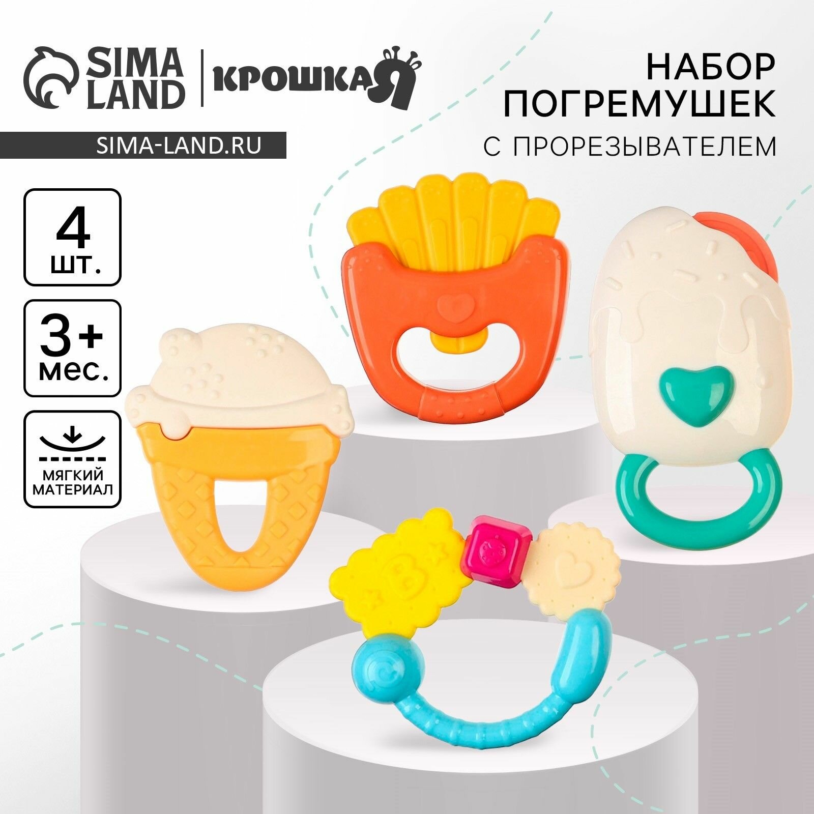 Набор погремушек Крошка Я "Сладости", с прорезывателем, 4 шт