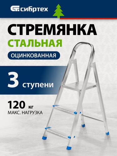 Изображение товара Стремянка 3 ступени Сибртех, 120 кг максимальная нагрузка и 254 см рабочая высота, стальная оцинкованная, 97835