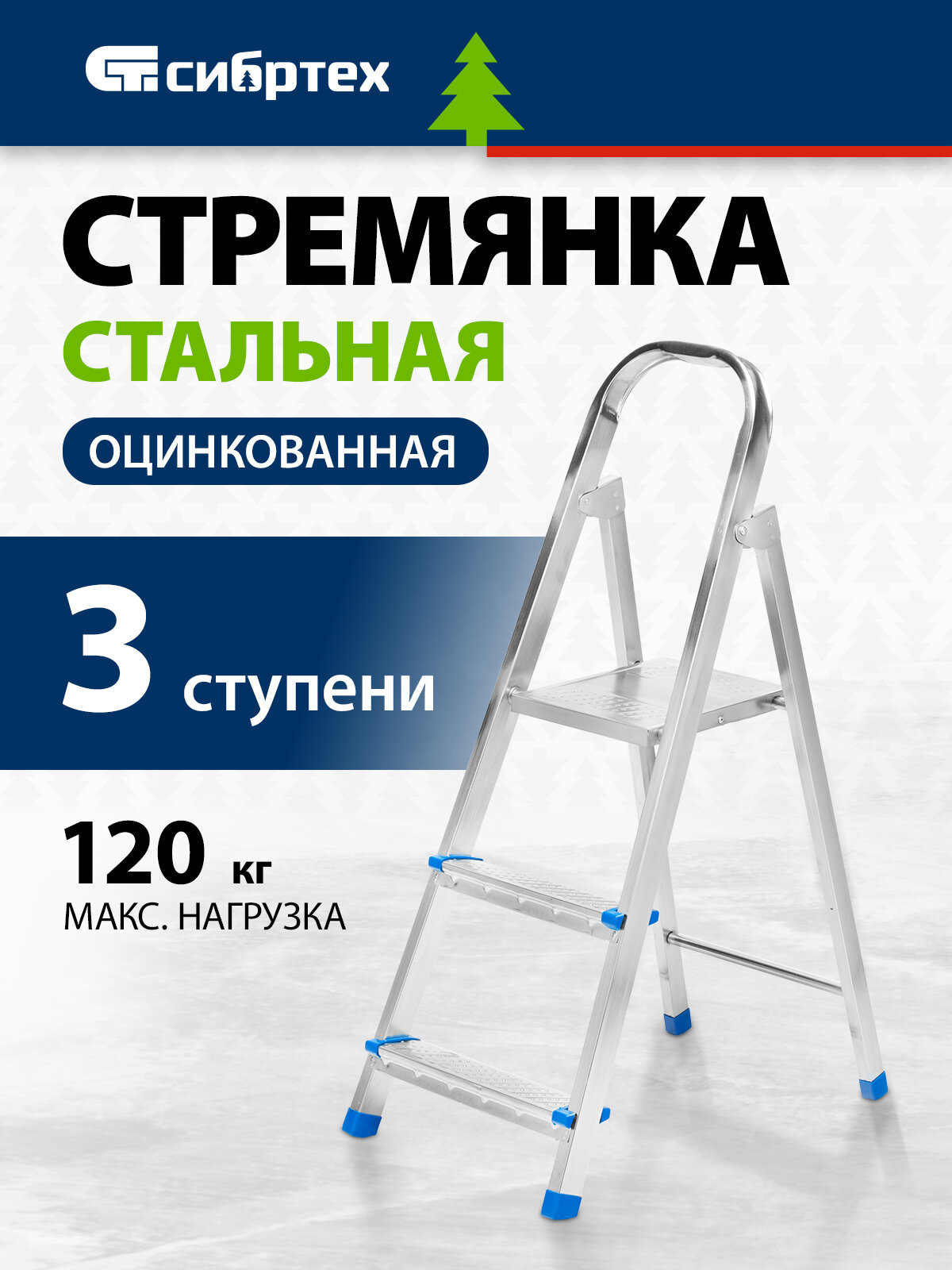 Стремянка 3 ступени Сибртех 120 кг максимальная нагрузка и 254 см рабочая высота стальная оцинкованная 97835