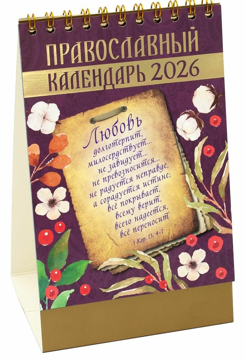 Православный настольный перекидной календарь-домик на 2026 год "Любовь"