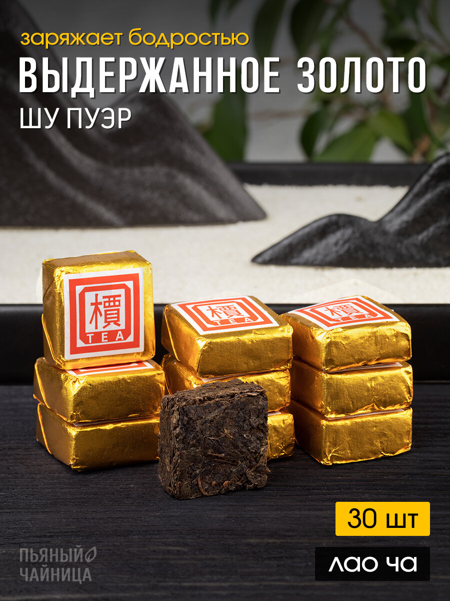 Китайский чай Шу Пуэр "Выдержанное Золото" 2003 год 30 штук