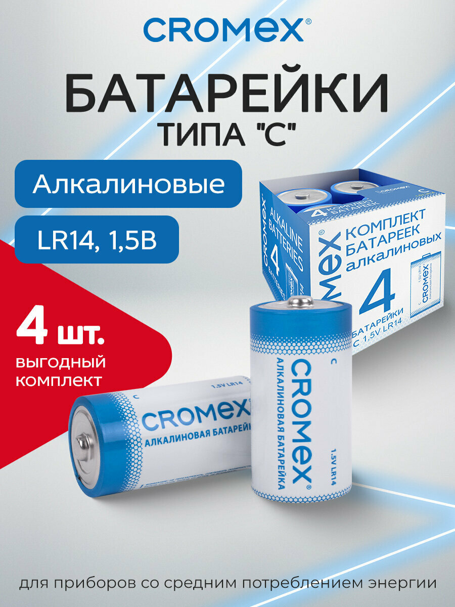 Батарейки большие LR14 алкалиновые типа C набор 4 штуки для весов часов фонарика игрушек 14A короб Cromex (Кромекс) Alkaline 456455