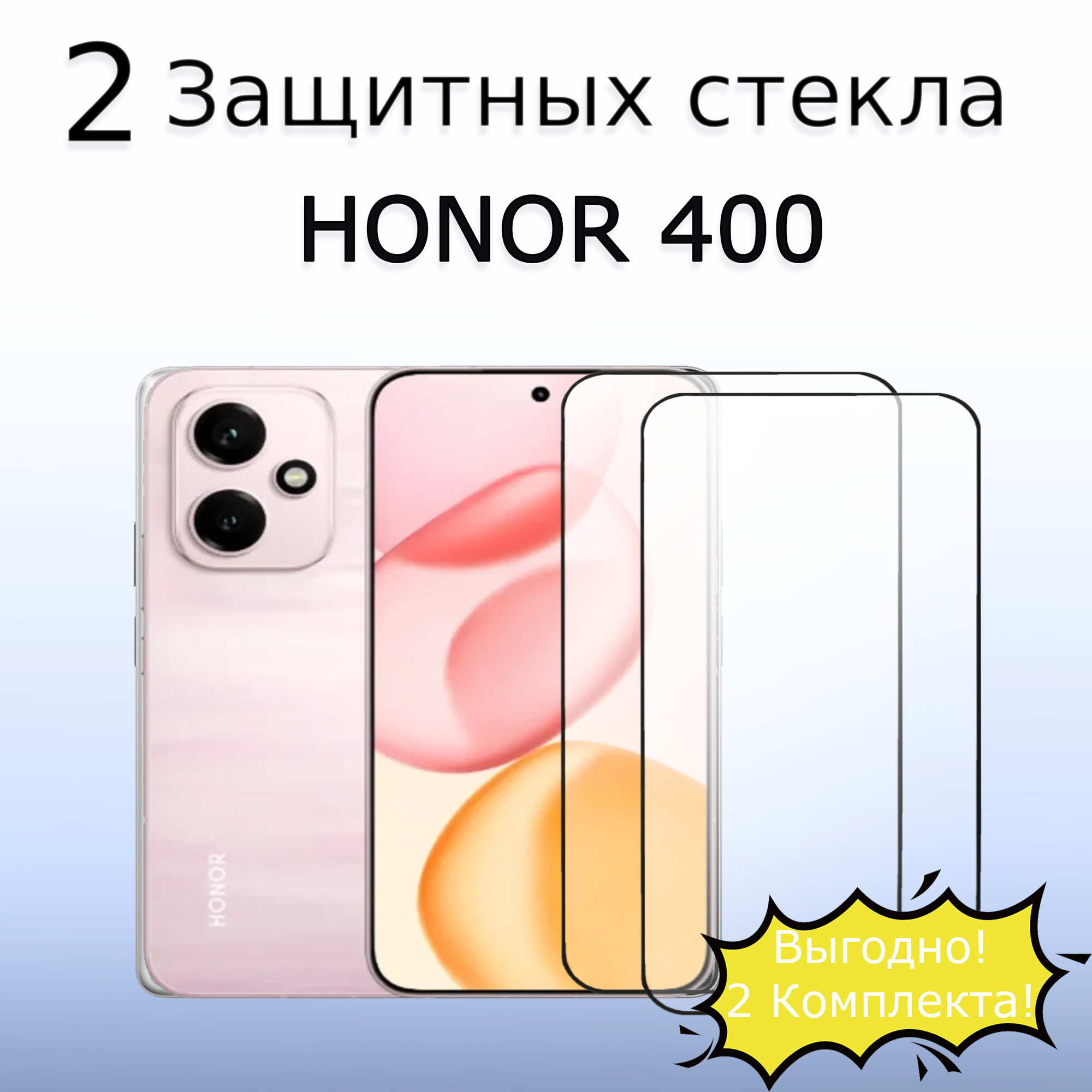 2 КОМПЛЕКТА Стекло защитное закалённое для Honor 400 / Хонор 400 Черная рамка