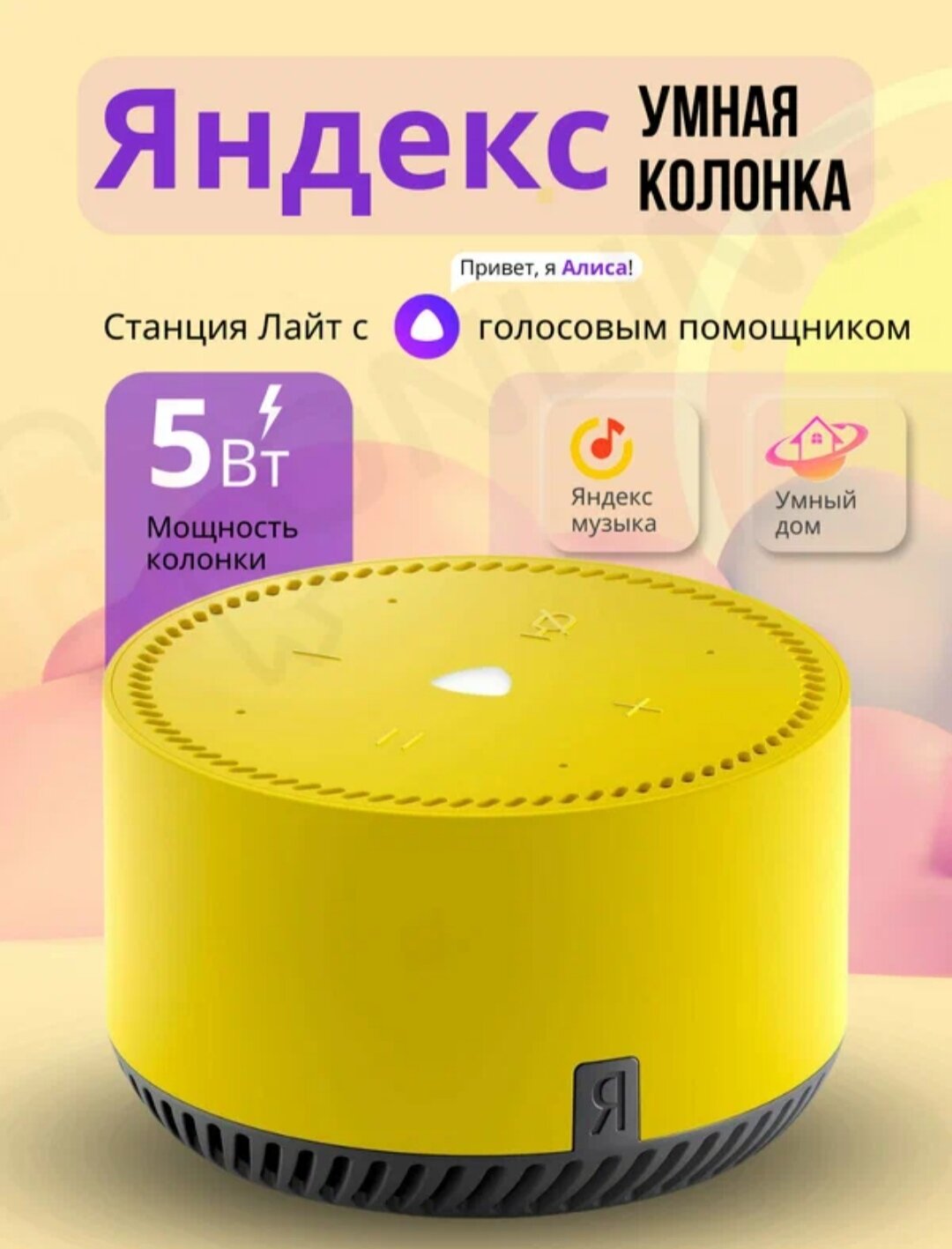 Умная колонка "Яндекс. Станция Лайт" YNDX-00025, с голосовым помощником, желтая