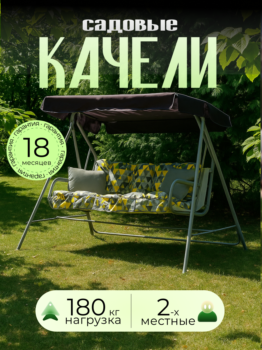 Садовые качели OLSA Ольса Бари с1636 204х121х144 см / нагрузка до 180 кг / 2 местные серая с желтыми квадратами