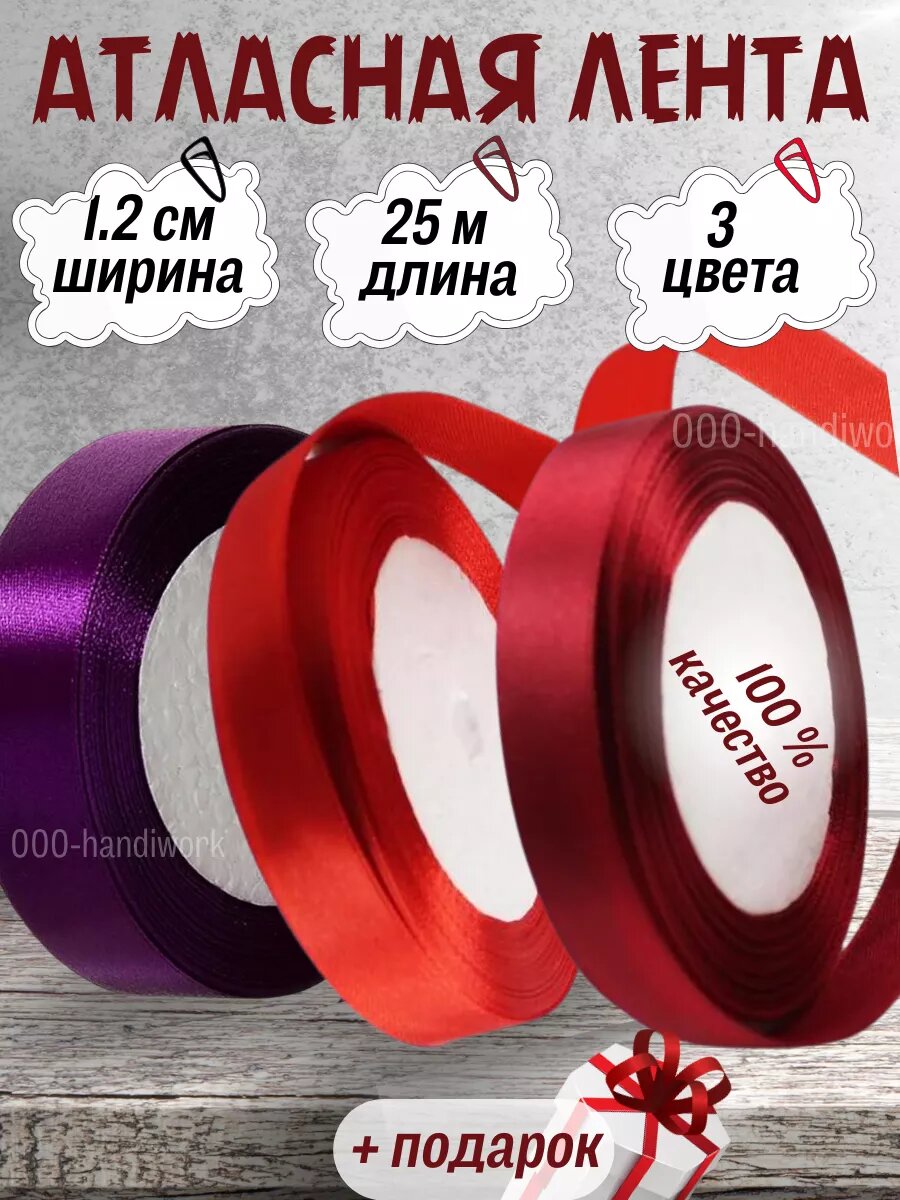 Набор атласных лент 3 цвета (12см х 25м)