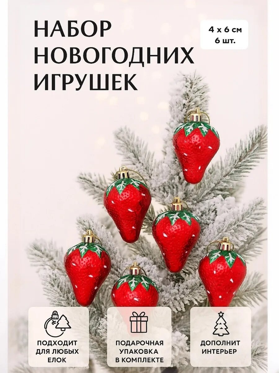 Набор елочных игрушек "Клубничка", Зимнее волшебство, новогодний декор, 6шт, красные, 4х6см