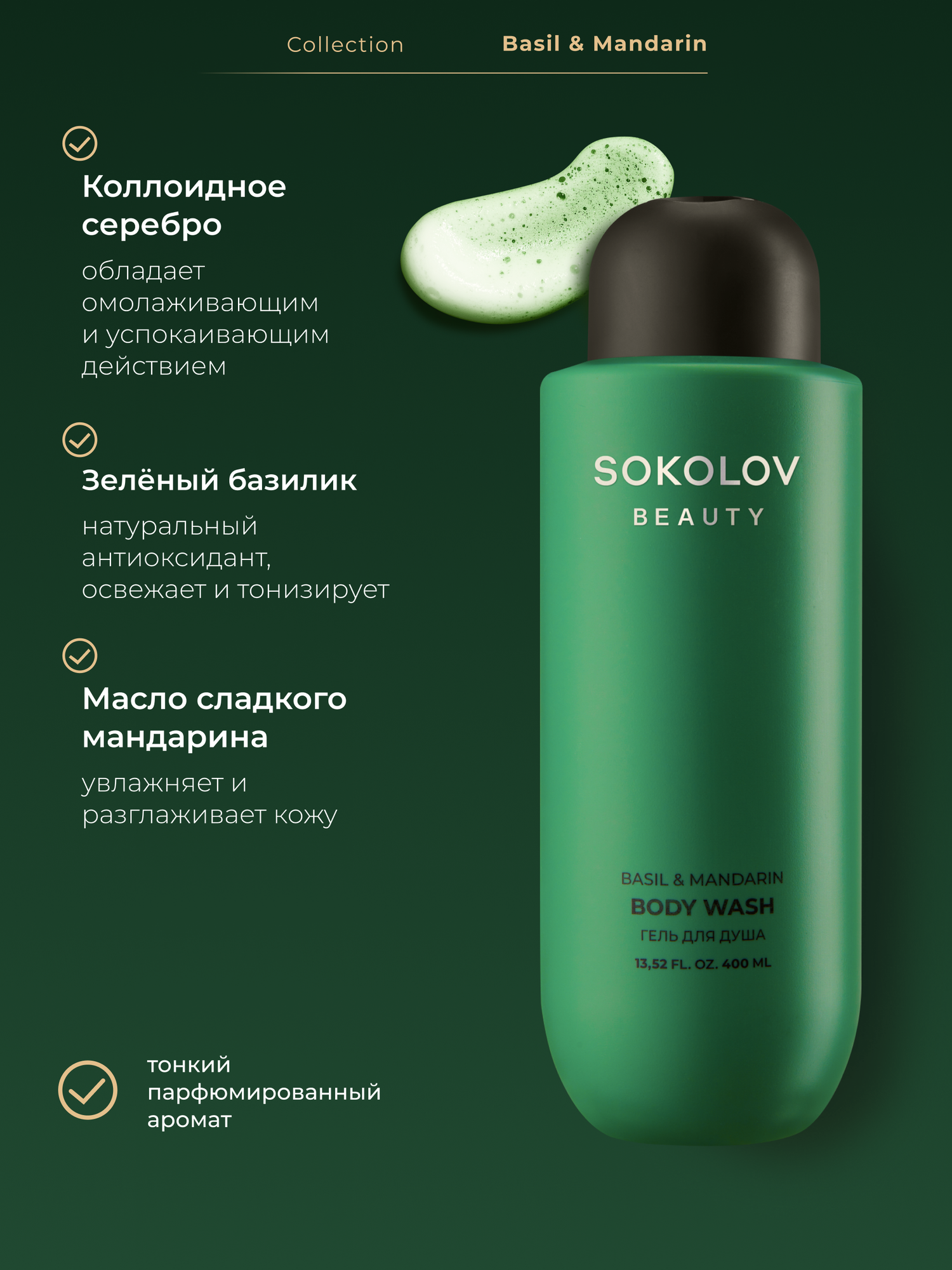 Гель для душа Basil & Mandarin, 400 мл SOKOLOV 44047126 — фото 1