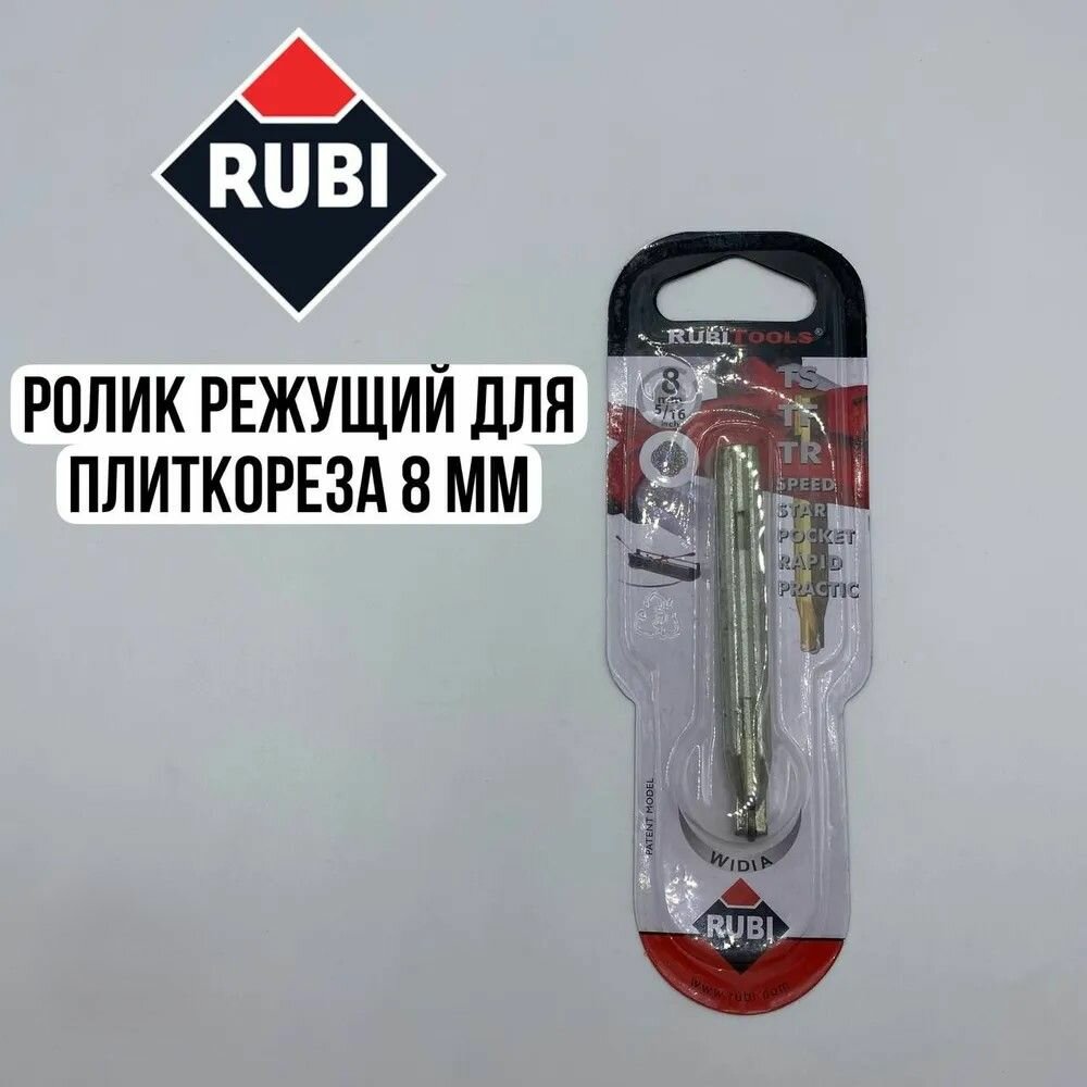 Режущий ролик Rubi для плиткорезов 8 мм для керамики и керамогранита