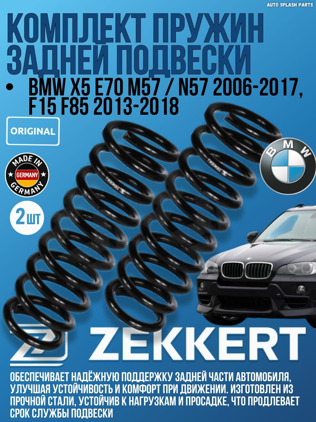 Комплект пружин задней подвески BMW X5 E70 m57 / m57 2006-2017, F15 F85 2013-2018 германия увеличенный ресурс (Бмв х5 е70 Дизель) 2 Штуки