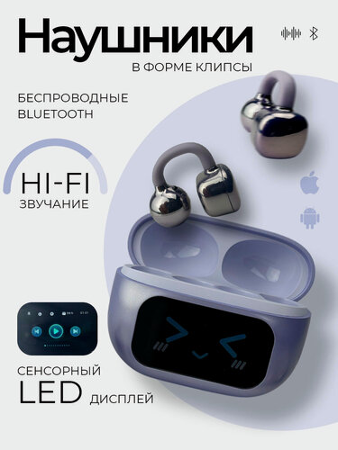 Изображение товара Беспроводные наушники, клипсы, Bluetooth, AAC, SBC, шумоподавление, фиолетовый