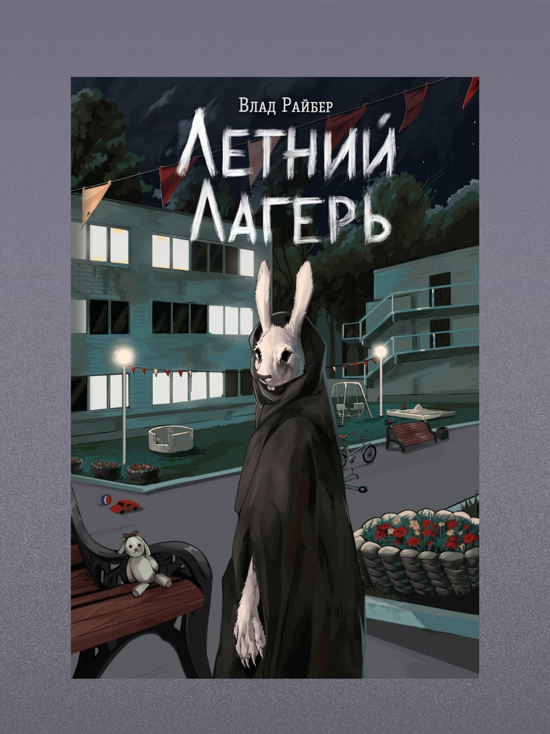 Влад Райбер, Летний лагерь — фото 1